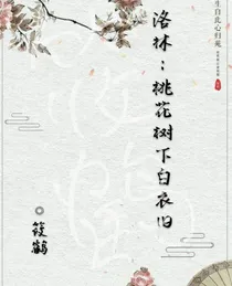 洛林：桃花树下白衣旧