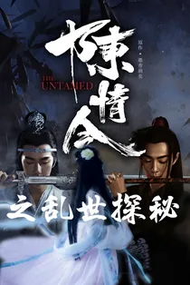 陈情令之乱世探秘-d416