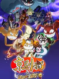 京剧猫之混沌重回猫土