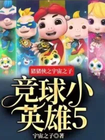 猪猪侠之竞球小英雄5（宇宙之子）