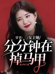 穿书：女主她分分钟在掉马甲