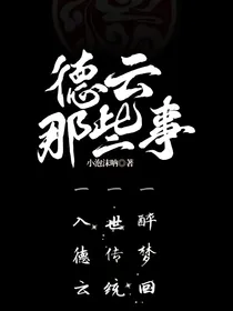 德云那些事