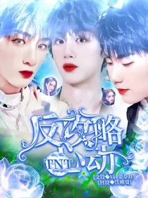 TNT：反攻略心动