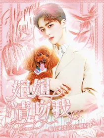 姐姐请吻我