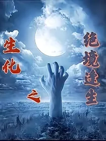 生化之绝境逢生