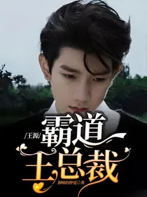 王源：霸道王总裁