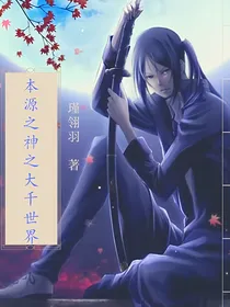 本源之神之大千世界