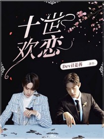 十世欢恋