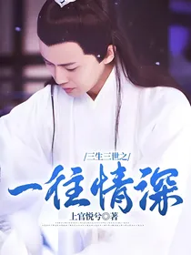 三生三世之一往情深