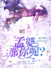孟婆那你呢？-d439