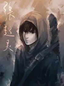 十年：再见张起灵