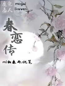 魔鬼恋人：春恋传