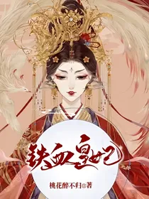 铁血皇妃