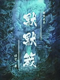 默默箴