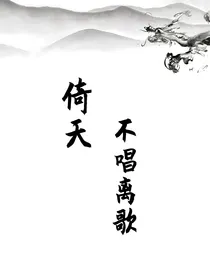 倚天屠龙记之不唱离歌