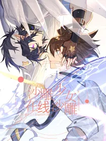 凹凸学园：沙雕少女在线沙雕