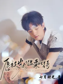 愿被岁月温柔以待