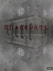 没有人看见草在生长