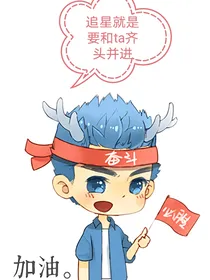 追星就是要和ta齐头并进