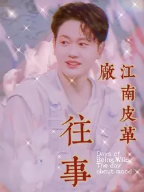 孟鹤堂：江南皮革厂！