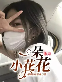 一朵小花花