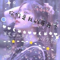 宋亚轩：爱你无期限