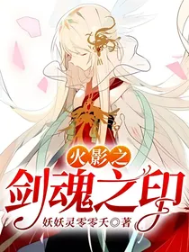 火影之剑魂之印