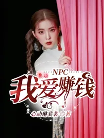 NPC：我爱赚钱
