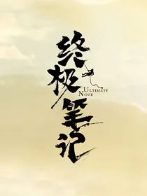 终极笔记：就是缠紧你