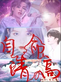 怪我自命清高