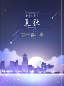 夏秋（总裁文）