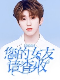 蔡徐坤：您的女友请查收