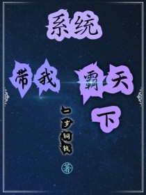 系统带我霸天下