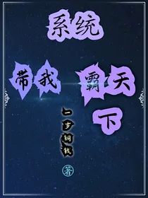 系统带我霸天下
