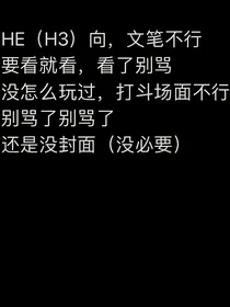 （HE向）红眸与鲜血