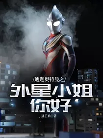 迪迦奥特曼之外星小姐，你好