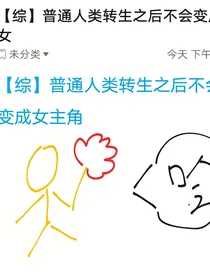 综漫普通人类转生之后不会变成女主角