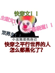 快穿之平行世界的人怎么都黑化了？