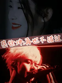 蔡徐坤：再也不错过