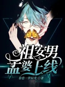 祖安男孟婆上线