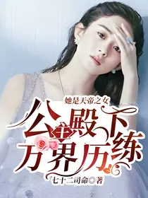 她是天帝之女：公主殿下万界历练