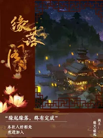 缘落阁