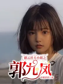 德云社大小姐之郭九凤