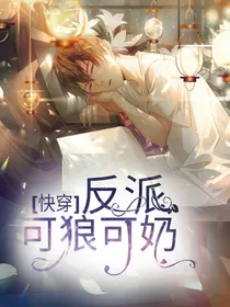 快穿：反派可狼可奶