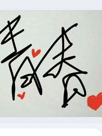 龡烟