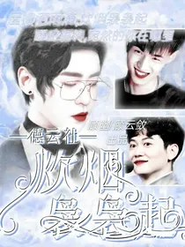 德云社：炊烟袅袅起