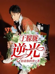 于朦胧：逆光