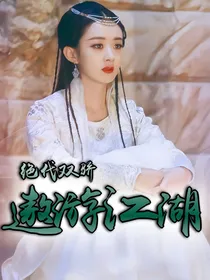 绝代双骄之遨游江湖