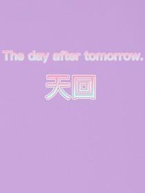 天回