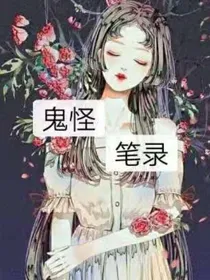 鬼怪笔录